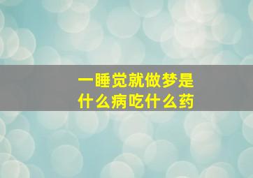 一睡觉就做梦是什么病吃什么药