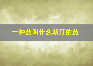 一种药叫什么斯汀的药