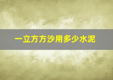 一立方方沙用多少水泥