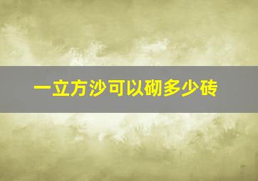 一立方沙可以砌多少砖