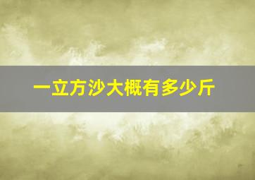 一立方沙大概有多少斤