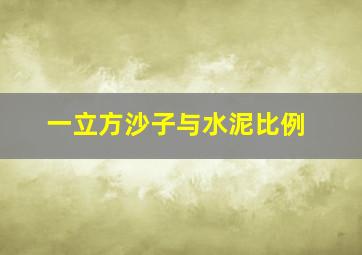 一立方沙子与水泥比例