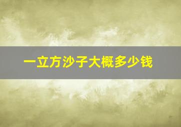 一立方沙子大概多少钱