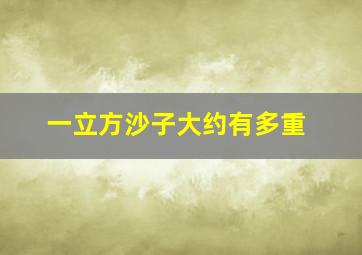 一立方沙子大约有多重