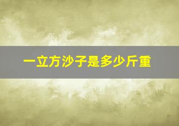 一立方沙子是多少斤重