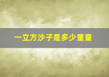 一立方沙子是多少重量