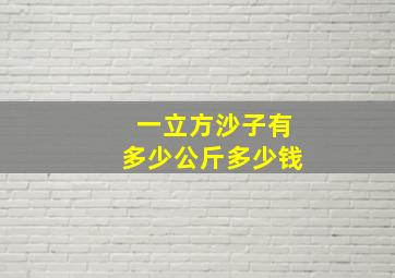 一立方沙子有多少公斤多少钱