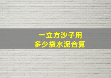 一立方沙子用多少袋水泥合算