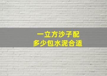 一立方沙子配多少包水泥合适