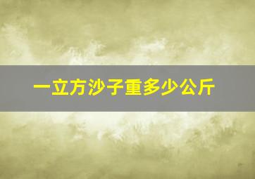 一立方沙子重多少公斤