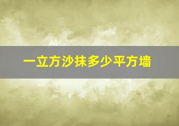 一立方沙抹多少平方墙