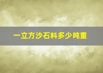 一立方沙石料多少吨重