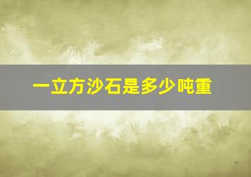 一立方沙石是多少吨重