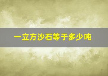 一立方沙石等于多少吨