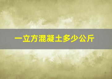 一立方混凝土多少公斤