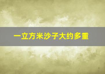 一立方米沙子大约多重