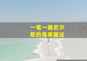 一笔一画尼尔斯的简单画法