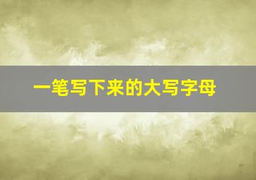 一笔写下来的大写字母