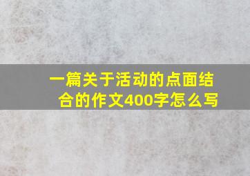 一篇关于活动的点面结合的作文400字怎么写