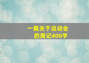 一篇关于运动会的周记400字