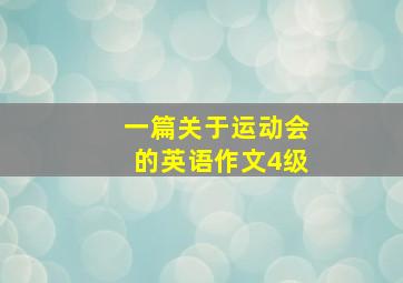 一篇关于运动会的英语作文4级