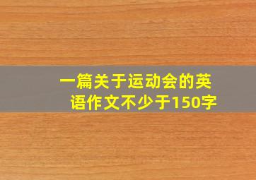 一篇关于运动会的英语作文不少于150字