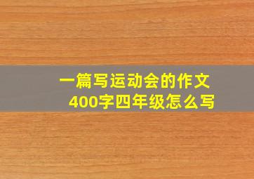 一篇写运动会的作文400字四年级怎么写