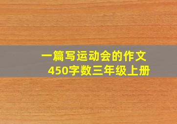 一篇写运动会的作文450字数三年级上册