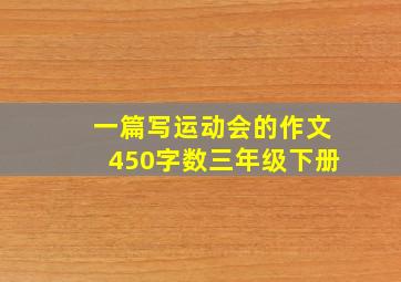 一篇写运动会的作文450字数三年级下册