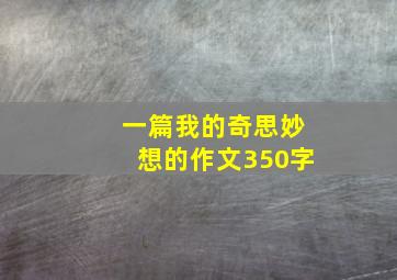 一篇我的奇思妙想的作文350字