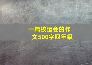 一篇校运会的作文500字四年级