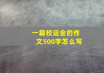 一篇校运会的作文500字怎么写