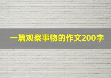 一篇观察事物的作文200字