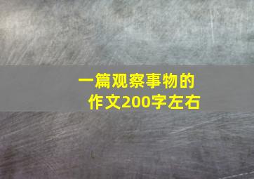 一篇观察事物的作文200字左右