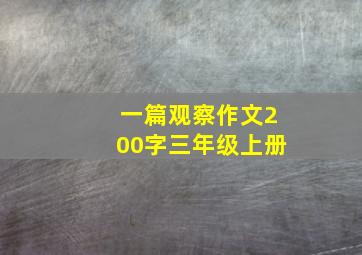 一篇观察作文200字三年级上册