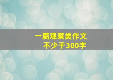 一篇观察类作文不少于300字