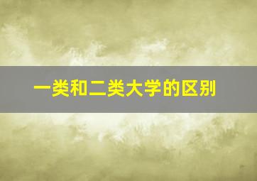 一类和二类大学的区别