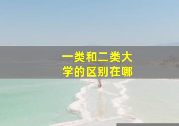 一类和二类大学的区别在哪