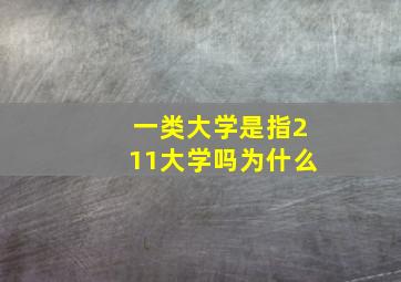 一类大学是指211大学吗为什么