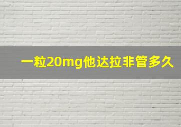 一粒20mg他达拉非管多久