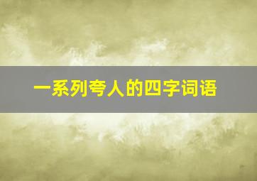 一系列夸人的四字词语