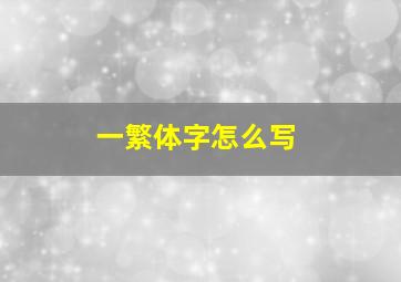 一繁体字怎么写