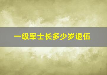 一级军士长多少岁退伍