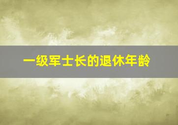 一级军士长的退休年龄