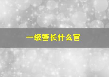 一级警长什么官