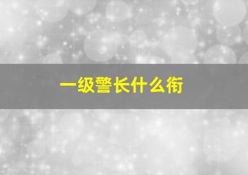 一级警长什么衔