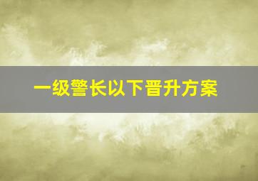 一级警长以下晋升方案