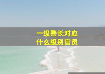 一级警长对应什么级别官员