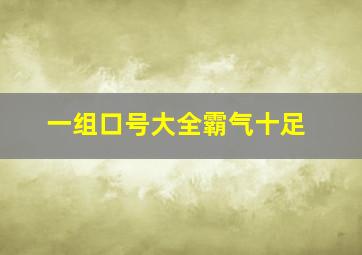 一组口号大全霸气十足