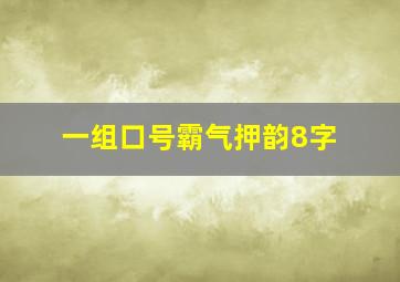 一组口号霸气押韵8字